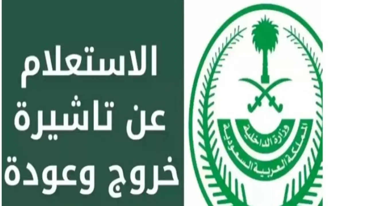 الاستعلام عن تأشيرة الخروج والعودة في السعودية للمقيمين عبر منصة مقيم بخطوات إلكترونية مبسطة